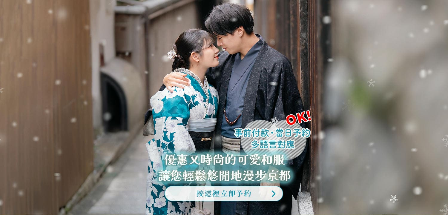 京都和服出租體驗夢館